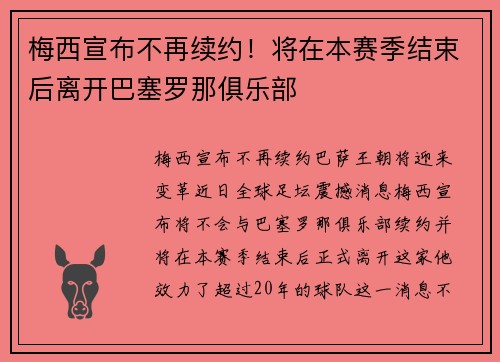 梅西宣布不再续约！将在本赛季结束后离开巴塞罗那俱乐部