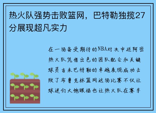 热火队强势击败篮网，巴特勒独揽27分展现超凡实力