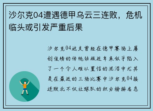 沙尔克04遭遇德甲乌云三连败，危机临头或引发严重后果