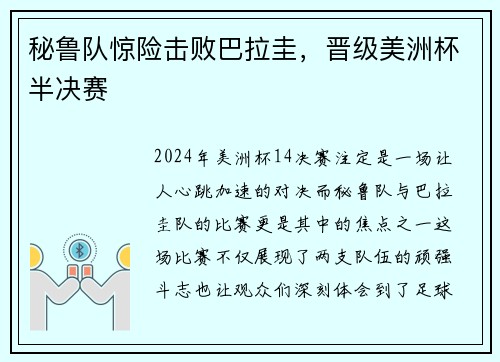 秘鲁队惊险击败巴拉圭，晋级美洲杯半决赛