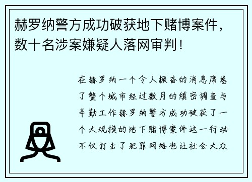 赫罗纳警方成功破获地下赌博案件，数十名涉案嫌疑人落网审判！
