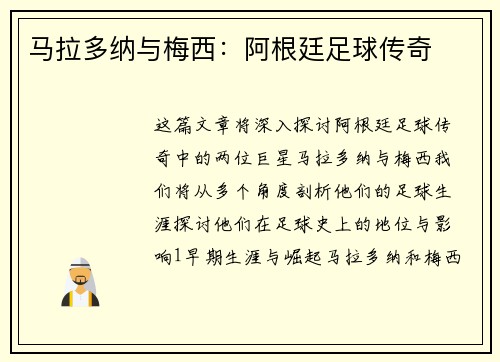 马拉多纳与梅西：阿根廷足球传奇