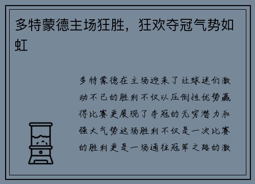 多特蒙德主场狂胜，狂欢夺冠气势如虹