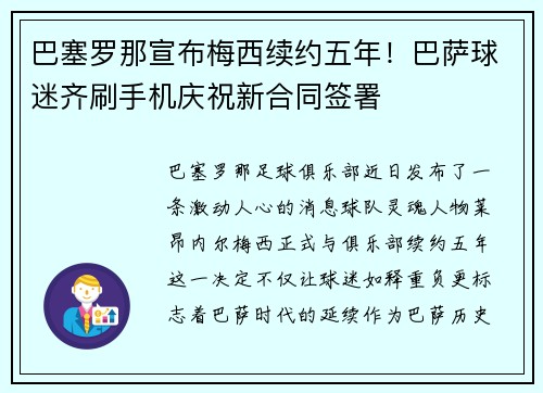 巴塞罗那宣布梅西续约五年！巴萨球迷齐刷手机庆祝新合同签署