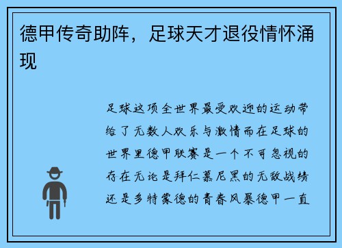 德甲传奇助阵，足球天才退役情怀涌现