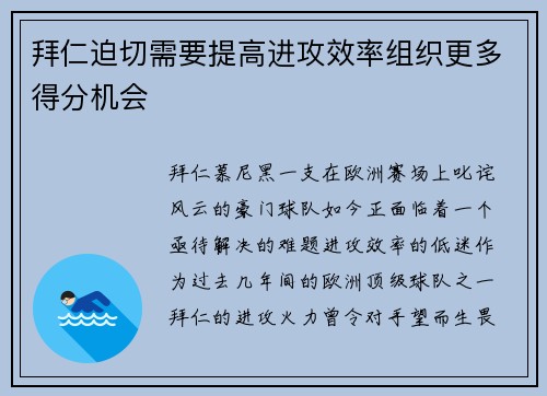 拜仁迫切需要提高进攻效率组织更多得分机会
