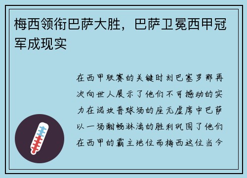 梅西领衔巴萨大胜，巴萨卫冕西甲冠军成现实