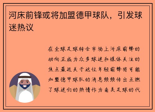 河床前锋或将加盟德甲球队，引发球迷热议