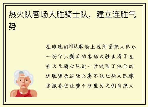 热火队客场大胜骑士队，建立连胜气势