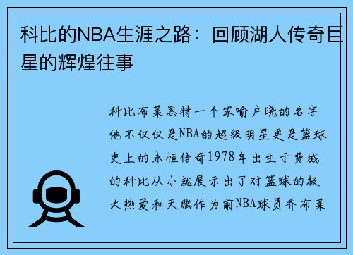 科比的NBA生涯之路：回顾湖人传奇巨星的辉煌往事