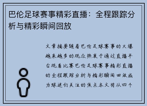 巴伦足球赛事精彩直播：全程跟踪分析与精彩瞬间回放