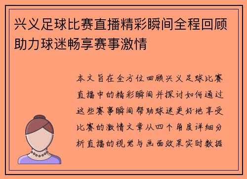 兴义足球比赛直播精彩瞬间全程回顾助力球迷畅享赛事激情