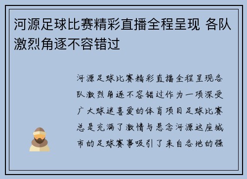 河源足球比赛精彩直播全程呈现 各队激烈角逐不容错过