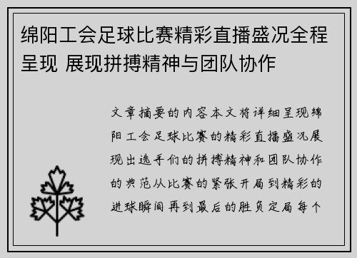 绵阳工会足球比赛精彩直播盛况全程呈现 展现拼搏精神与团队协作