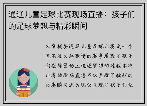 通辽儿童足球比赛现场直播：孩子们的足球梦想与精彩瞬间