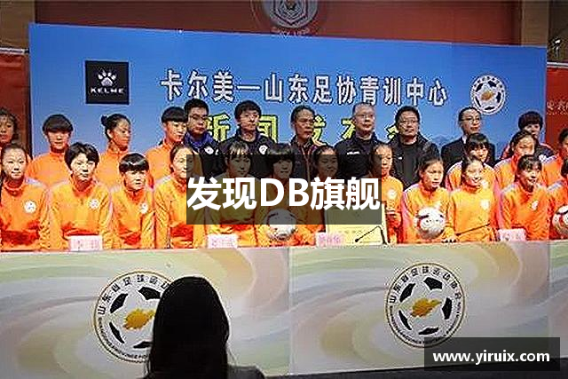 发现DB旗舰