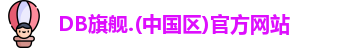 DB旗舰